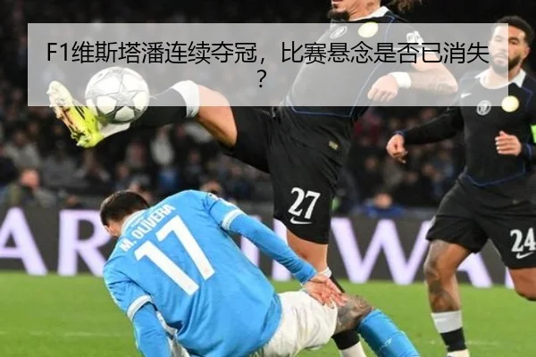 F1维斯塔潘连续夺冠，比赛悬念是否已消失？