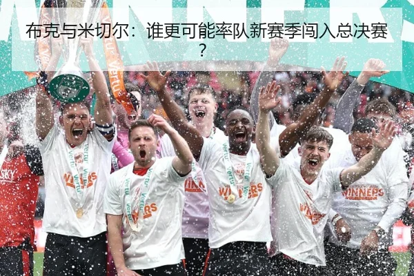 布克与米切尔：谁更可能率队新赛季闯入总决赛？